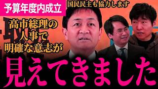 【高市総理の人事から見る予算の年度内成立！】果たして間に合うのか！？玉木代表も「国民生活に悪影響をおよぼざないなら協力します！」【玉木雄一郎/国民民主党/選挙ドットコム】