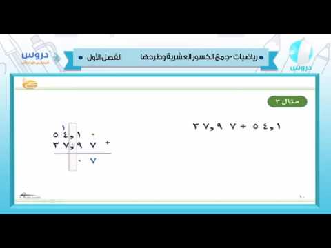 السادس الابتدائي | الفصل الدراسي الأول 1438 | رياضيات | جمع الكسور العشرية وطرحها