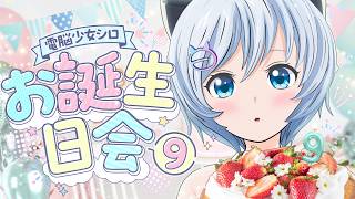 【 #シロお誕生日会9 】あなたと迎える９回目のお誕生日🐬🎂 人気VTuberさんからミッションをいただきます🤍🍴🫧【電脳少女シロ】