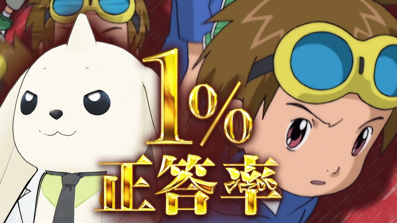 【VS視聴者】デジモンファンが1％答えられるクイズをつくれ!!