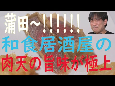 Comida japonesa x carne! ¡La tempura de carne "Kamata Donwa" es tan deliciosa! Incluso si estás solo, siéntete libre de