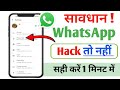 WhatsApp Hack Hai Ya Nahi Kaise Pata Kare How To Know If Whatsapp Is Hacked Or Not WhatsApp 2025