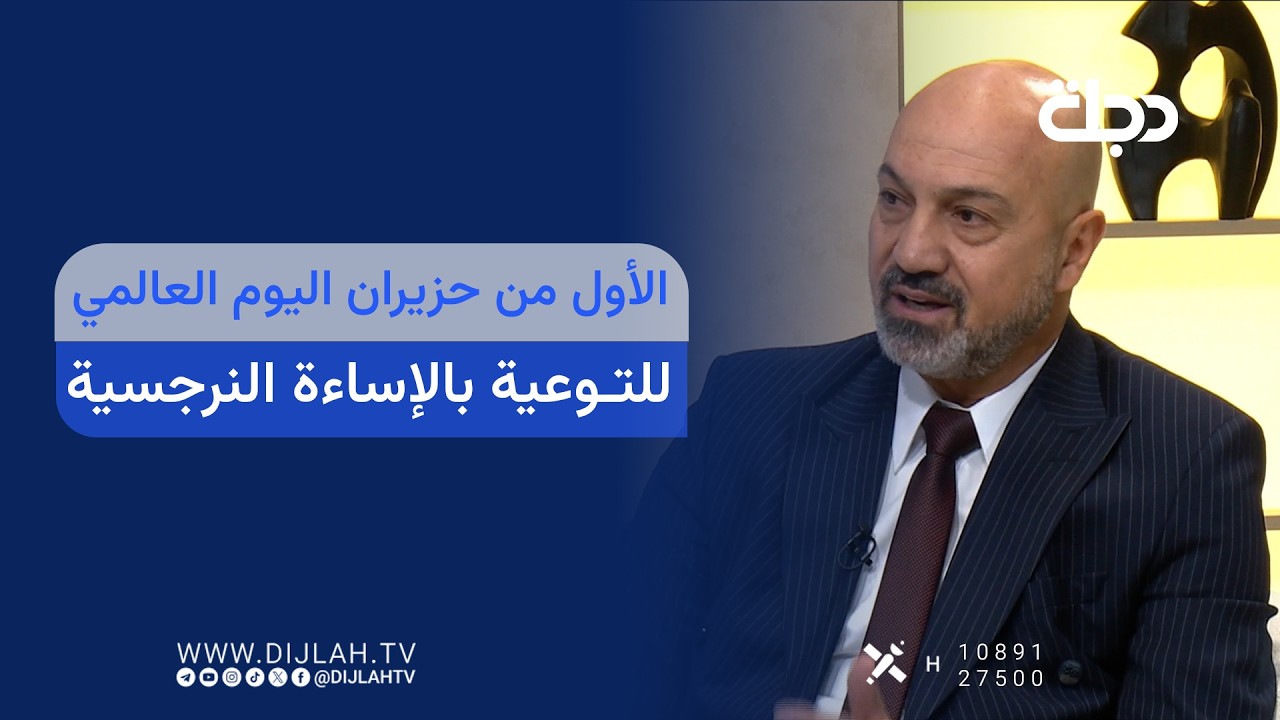 فيديو | الأول من حزيران اليوم العالمي للتوعية بالإســـــاءة النرجسية
