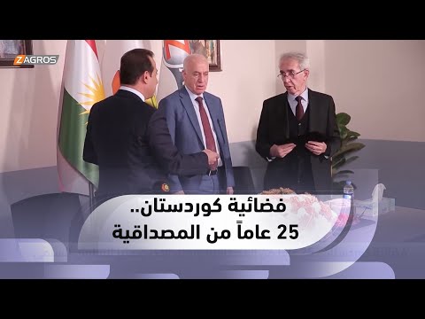 شاهد بالفيديو.. فضائية #كوردستان.. 25 عاماً من المصداقية وتقبل الآخر وتعزيز التعايش السلمي