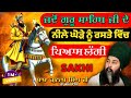 ਪਰ ਘੋੜੇ ਨੇ ਪਾਣੀ ਨਾ ਪੀਤਾ ਸੁਣੋ ਕਿਉ ਸਾਖੀ ਦ�