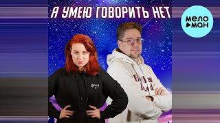papadoch - Я умею говорить нет (Single 2023)