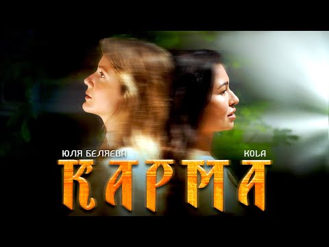 Юля Бєляєва & KOLA - Карма