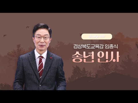 [맛쿨멋쿨TV] Goodbye 2022, 경상북도교육감 송년 인사 - 경상북도교육청