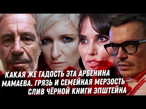 Треш заработок Нагиева. В Роскосмос через постель. Мерзость Арбениной. Монстр Мамаев. Книга Эпштейна