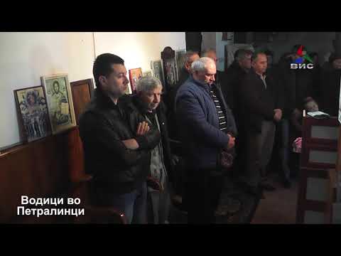 Водици Петралинци 2018