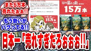 【ほの暮しの庭】売れすぎぃぃぃ!!品切れ状態なのに1週間で＋5万本、国内15万本突破!【日本一ソフトウェア】【スローライフ】