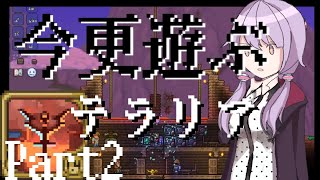 【Terraria】今更遊ぶテラリア Calamity mod [Part.2]