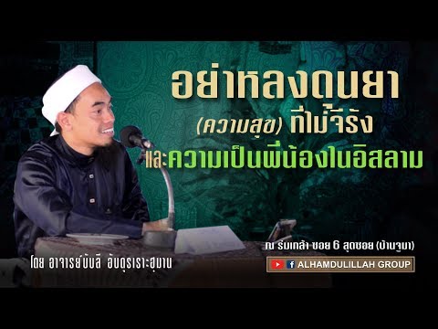 AH 1205  อย่าหลงดุนยา (ความสุข)ที่ไม่จีรัง และความเป็นพี่น้องในอิสลาม อาจารย์บับลี อับดุรเราะฮฺมาน