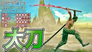 実は使えないと思ってました...戦技"大上段"めっちゃ強い!!"大刀"でひた楽リング!!【ELDEN RING】【エルデンリング】