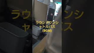 ラウンドワンバス(BGM)