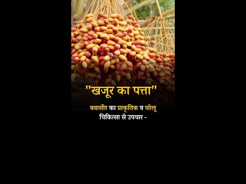 Natural and Home remedies for Piles Date Palm#piles #pilessurgery #pilesclinic #pilestypes #piles