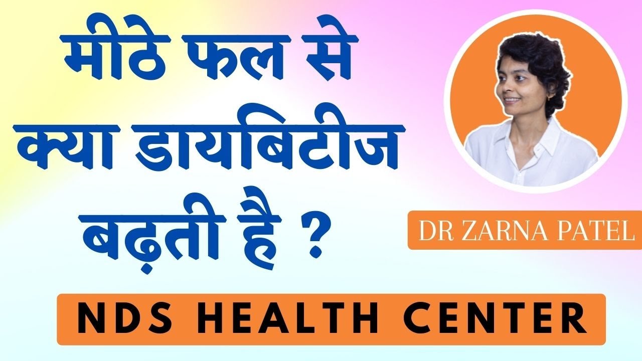 मीठे फल से क्या डायबिटीज बढ़ती है ? Does sweet Fruit Increase Diabetes - By Dr. Zarna Patel (NDS)