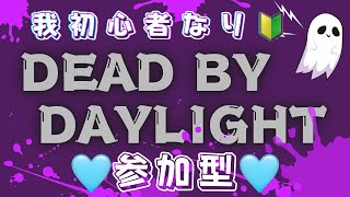 【Dead by daylight/参加型】初心者が遊ぶ🫶💖