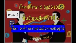 4.ม.6--DLTVสังคม6--องค์กรความร่วมมือทางเศรษฐกิจที่สำคัญในภูมิภาคต่าง ๆ ของโลก...เศรษฐศาสตร์ ม 5 EP36