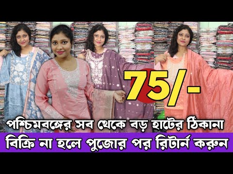 বিক্রি না হলে পুজোর পর রিটার্ন করুন | Kurti Manufacturers in West Bengal | Kurti Manufacturer