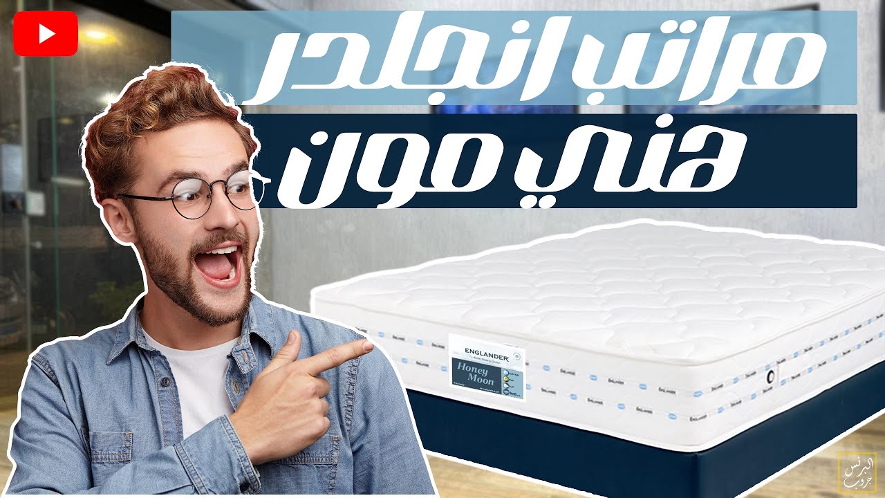مرتبة انجلندر موديل هني مون ارتفاع 27 سم مرتبة سوست منفصلة طبقة من اللاتكس الطبيعي المطاط لنوم صحي