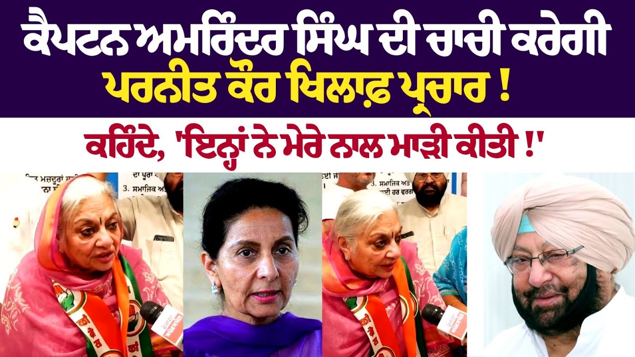 Captain Amarinder ਦੀ ਚਾਚੀ ਕਰੇਗੀ Preneet Kaur ਖਿਲਾਫ਼ ਪ੍ਰਚਾਰ! ਕਹਿੰਦੇ, 'ਇਨ੍ਹਾਂ ਨੇ ਮੇਰੇ ਨਾਲ ਮਾੜੀ ਕੀਤੀ !' Captain Amarinder ਦੀ ਚਾਚੀ ਕਰੇਗੀ Preneet Kaur ਖਿਲਾਫ਼ ਪ੍ਰਚਾਰ! ਕਹਿੰਦੇ, 'ਇਨ੍ਹਾਂ ਨੇ ਮੇਰੇ ਨਾਲ ਮਾੜੀ ਕੀਤੀ !'