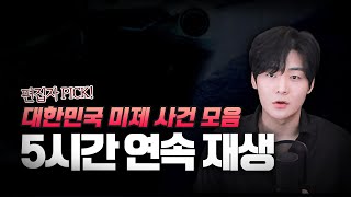 Download lagu 【대한민국 미제사건 5시간 모음 연속재생】 ㅣ2017~2021 방송 모음 1탄ㅣ토요사건팩트 mp3