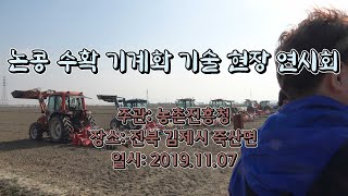 [기자스케치] 논콩수확기계화 기술 현장 연시회
