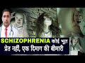 SCHIZOPHRENIA कोई भूत प्रेत नहीं एक दिमाग की बी�