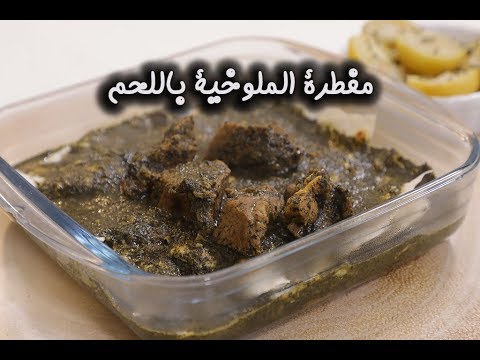 مفطرة الملوخية باللحم بالفيديو