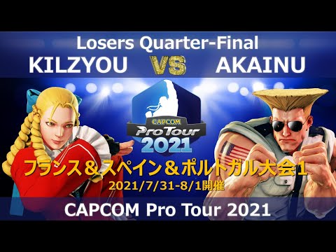 KILZYOU（かりん）vs AKAINU（ガイル）『CAPCOM Pro Tour 2021』フランス&スペイン&ポルトガル大会1【Losers Quarter-Final】