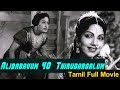 Alibabavum 40 Thirudargalum Tamil Full Movie M G Ramachandran TVNXT Tamil