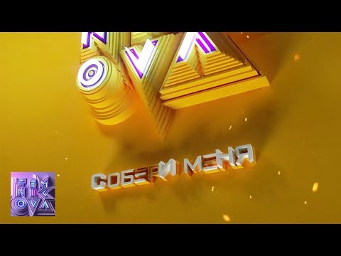 Video thumbnail for Собери меня (Gather Me)