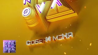 Собери меня - Елена Темникова (Official Audio)
