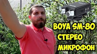 BOYA BY-SM80 - відео 1