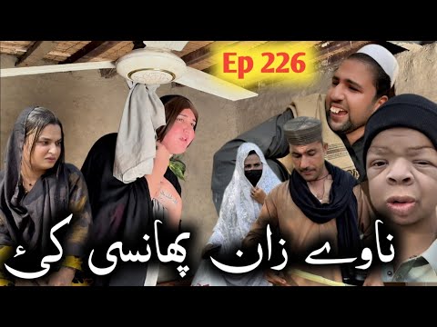 Navi Zan Phansi Kai ll Khpala Weena Drama Episode 226 By Charsadda Vines Director Sadiq Khan 2025