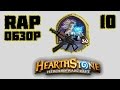 Игра Hearthstone: Heroes of Warcraft. Рэп обзор №10. 