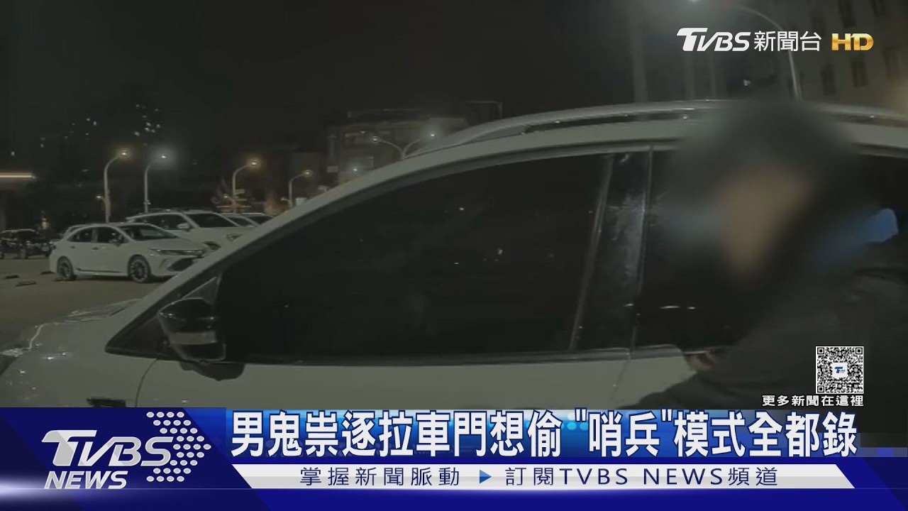 影音／男半夜鬼祟狂拉車門想偷竊！特斯拉「哨兵模式」全都錄　警火速鎖定嫌逮人