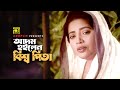Adom Hoilen Bishwa Pita | আদম হইলেন বিশ্ব পিতা | Dolly Johur, Bipul & Juthi | Shesh Th