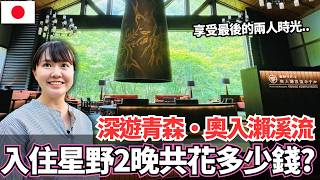 深遊青森奧入瀨溪流!入住星野度假村三天兩夜真的值得嗎。。?🔥兩人最後的夢幻之旅!|【Ma上出發吧】|VLOG|【我是Mana】