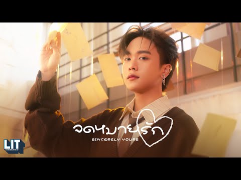 Proo Thunwa - จดหมายรัก (Sincerely Yours) | OFFICIAL M/V