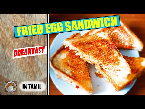Fried egg sandwich in tamil (2020) / Egg bread sandwich / 5 minutes breakfast recipe#breakfastrecipe