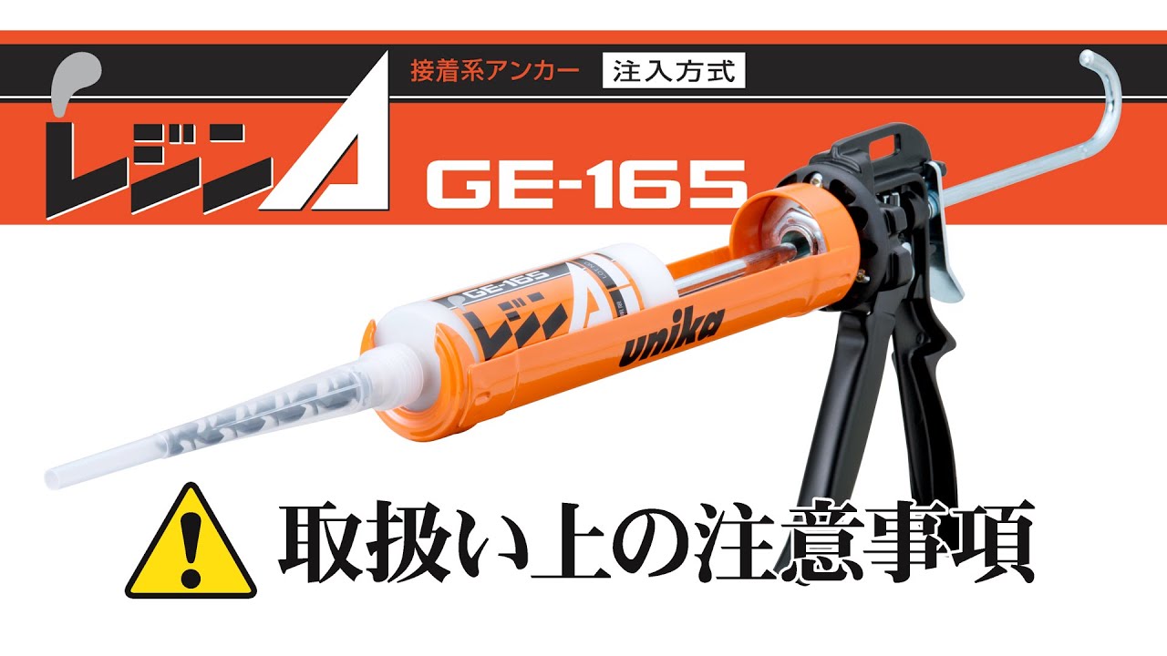 レジンA GE-165(カートリッジ型) | アンカー | 製品情報 レジンA GE-165(カートリッジ型) | アンカー | 製品情報