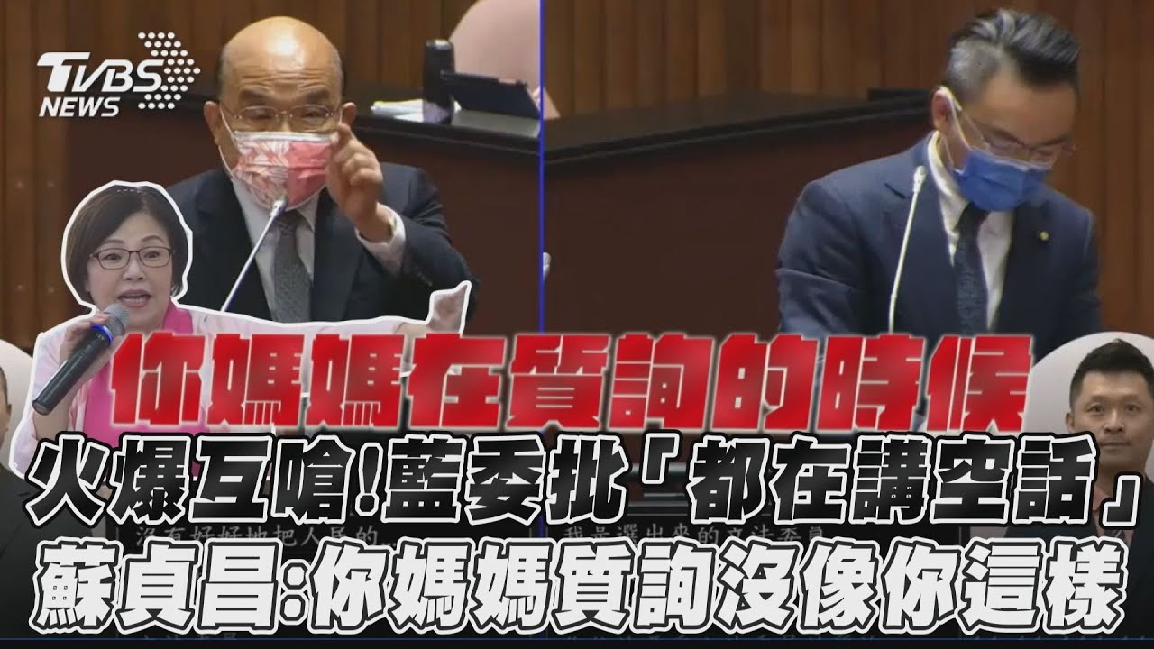 影音/火爆互嗆!藍委批「都在講空話」 蘇貞昌:你媽媽質詢沒像你這樣