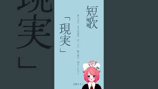 【短歌】現実【真園あきら / サンドバッグ実験施設】