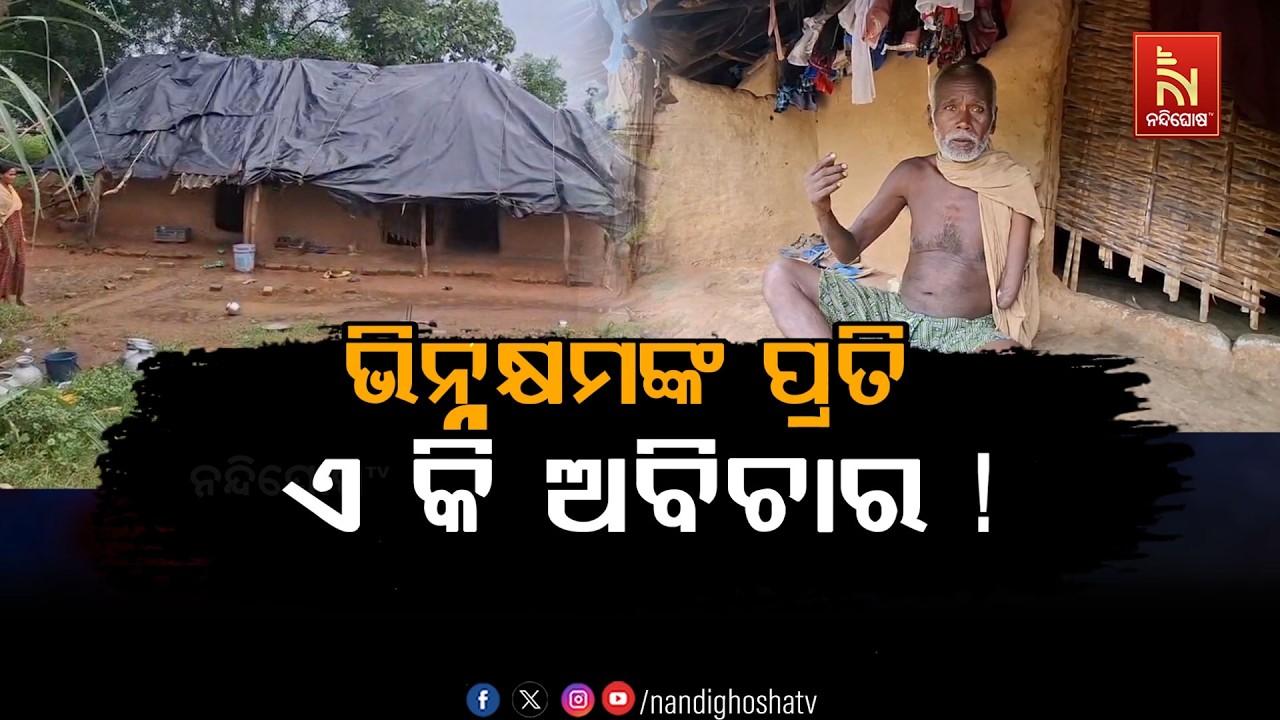 ଭିନ୍ନକ୍ଷମଙ୍କ ପ୍ରତି ଏ କି ଅବିଚାର ! NandighoshaTV