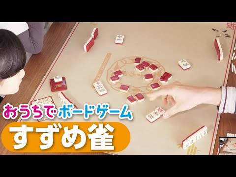 おうちでボードゲーム#9『すずめ雀』