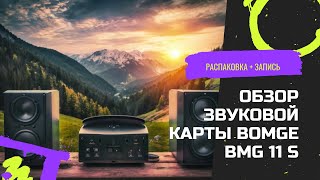 Video thumbnail for Звуковая карта BOMGE BMG -11S // Распаковка, обзор, запись, первые впечатления by Егор Вахнин