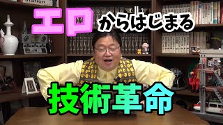 【岡田斗司夫】エロからはじまる技術革命!技術の発展の裏にはいつもエロが潜んでいると岡田斗司夫が解説する【切り抜き】