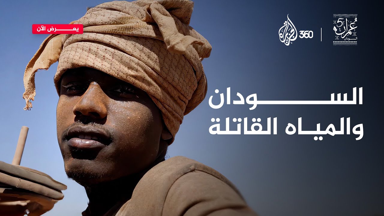 الكوليرا تحصد الأرواح بسبب مياه الحفير في السودان | عمران